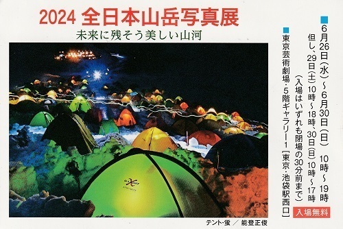 20240626全日本山岳写真展はがき.jpg